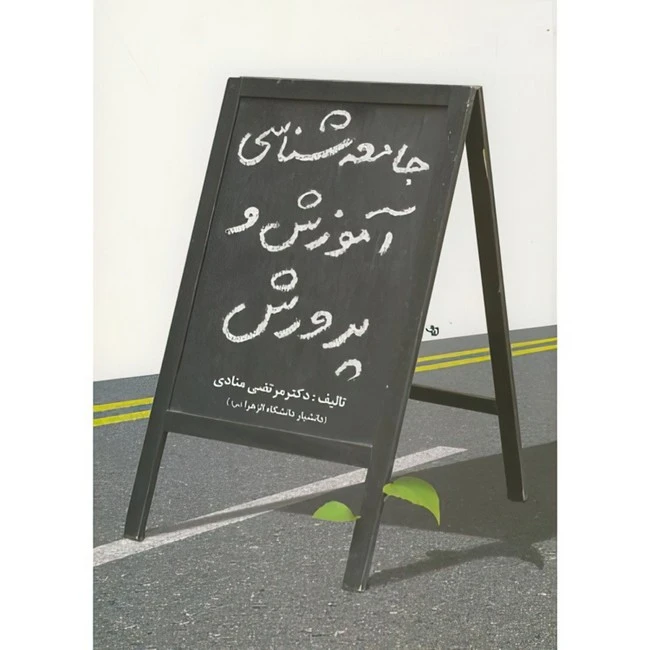 کتاب جامعه شناسی آموزش و پرورش اثر مرتضی منادی انتشارات آوای نور
