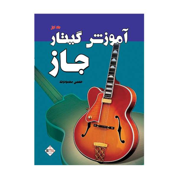 کتاب آموزش گیتار جاز اثر حسین محمود وند انتشارات پنج خط جلد 1