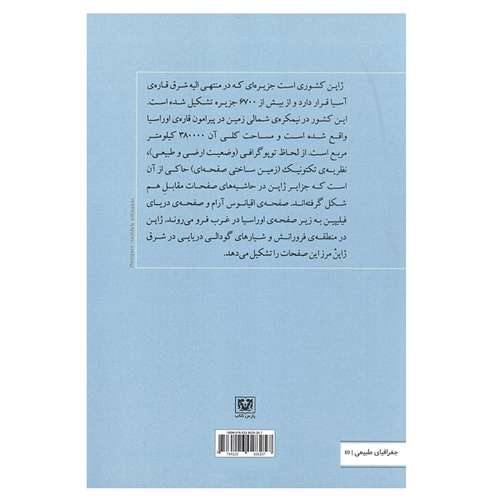 کتاب جغرافیای عمومی ژاپن اثر نرجس حاجی آبادی و مهران محبوبی انتشارات پارس کتاب