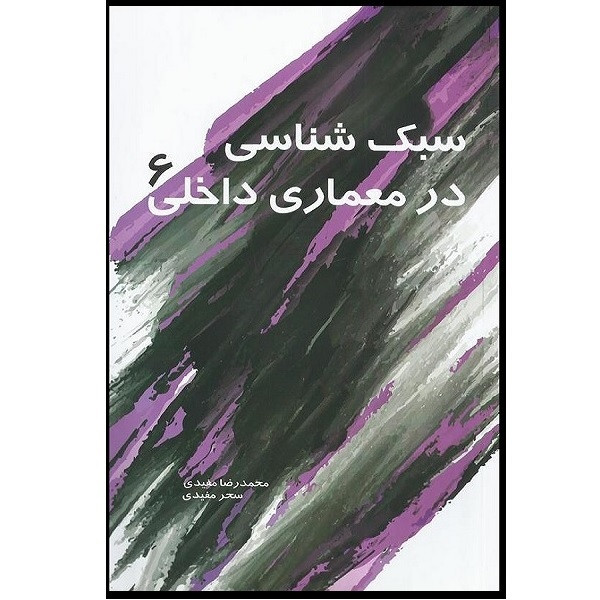 قیمت و خرید کتاب سبک شناسی در معماری داخلی 6 اثر محمد رضا مفیدی انتشارات سیمای دانش 9102