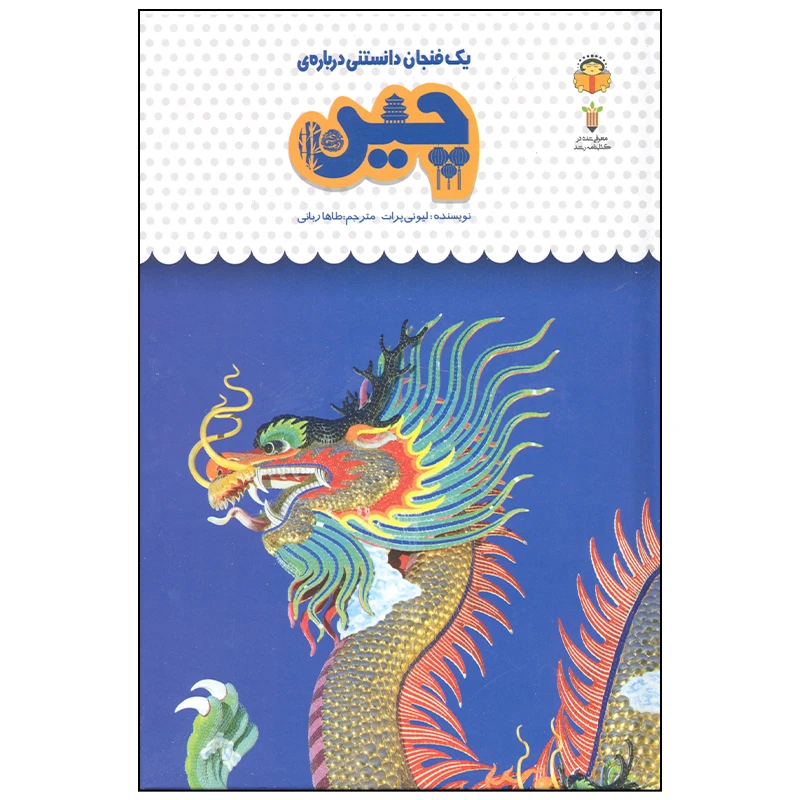 کتاب یک فنجان دانستنی درباره چین اثر لیونی پرات انتشارات نوشته