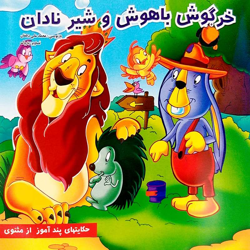 کتاب حکایتهای پند آموز از مثنوی خرگوش با هوش و شیر نادان اثر محمد علی دهقانی انتشارات میامین 