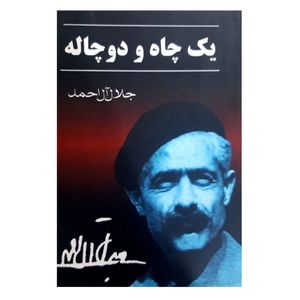 کتاب یک چاه و دو چاله اثر جلال آل احمد انتشارات خرم