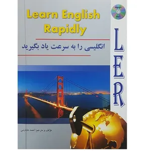 کتاب انگلیسی را به سرعت یاد بگیرید اثر احمد عابدینی انتشارات هدف نوین