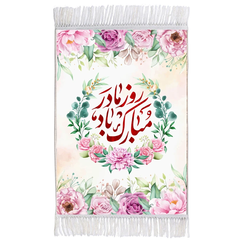فرش ماشینی دیوارکوب اطلس آبی مدل روز مادر مبارک T4198