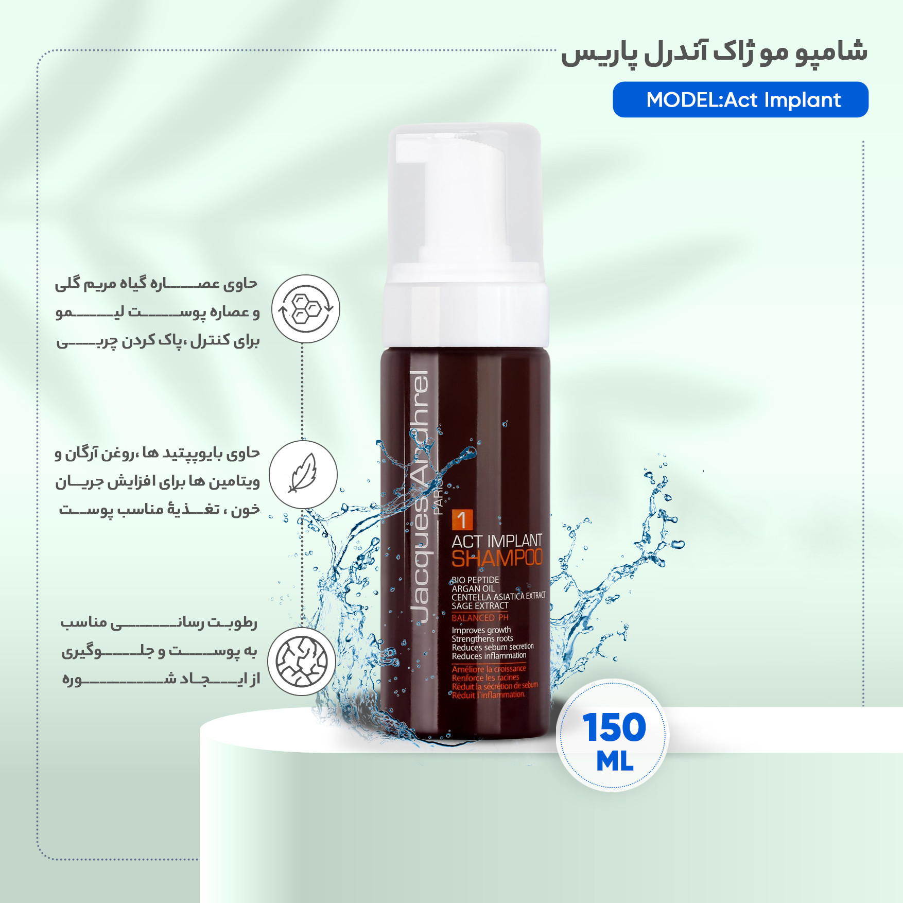 شامپو پس از کاشت مو ژاک آندرل پاریس مدل Act Implant حجم 150 میلی لیتر شامپو پس از کاشت مو ژاک آندرل پاریس مدل Act Implant حجم 150 میلی لیتر