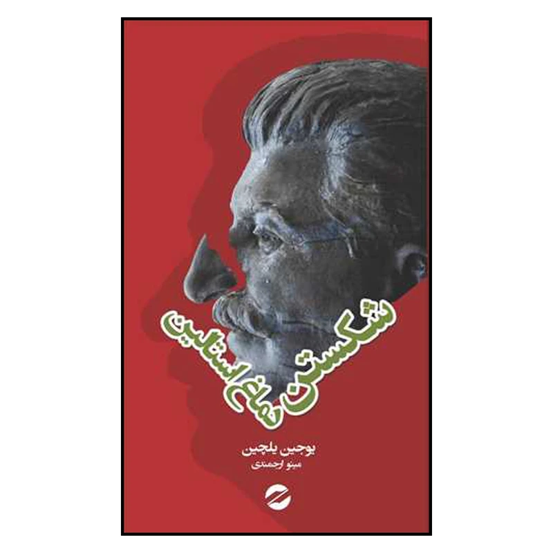 کتاب شکستن دماغ استالین اثر یوجین یلچین نشر معین