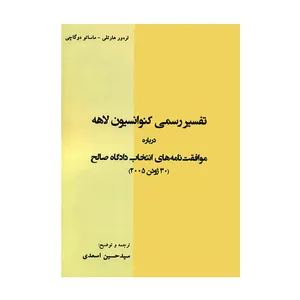 کتاب تفسیر رسمی کنوانسیون لاهه درباره موافقت نامه های انتخاب دادگاه صالح 30 ژوئن 2005 اثر تره ور هارتلی و ماساتو دوگاچی انتشارات کاسپین دانش