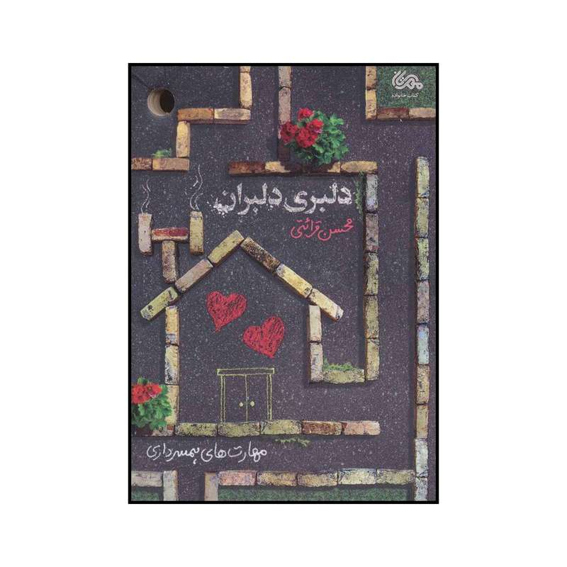 کتاب دلبری دلبران اثر محسن قرائتی انتشارات مهرستان