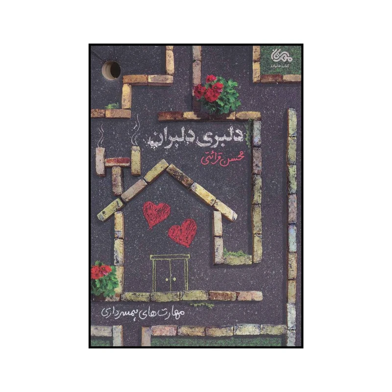 کتاب دلبری دلبران اثر محسن قرائتی انتشارات مهرستان