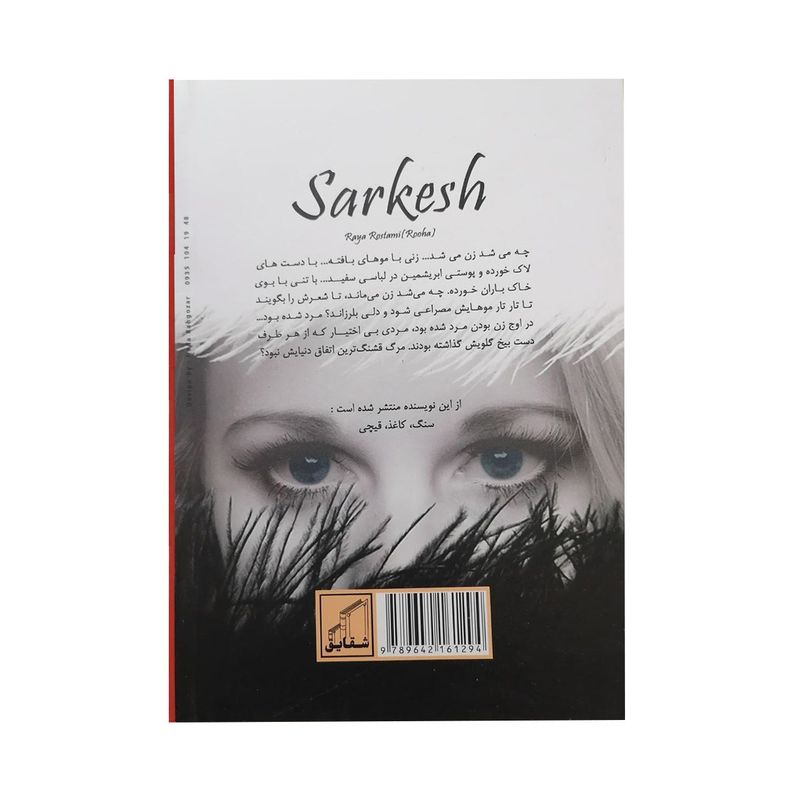 کتاب سرکش اثر رویا رستمی انتشارات شقایق