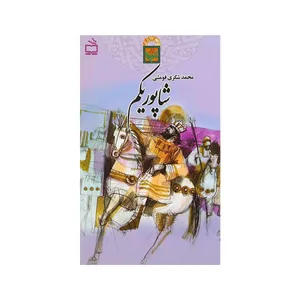 کتاب شاپور یکم اثر محمد شکری‌فومشی انتشارات مدرسه