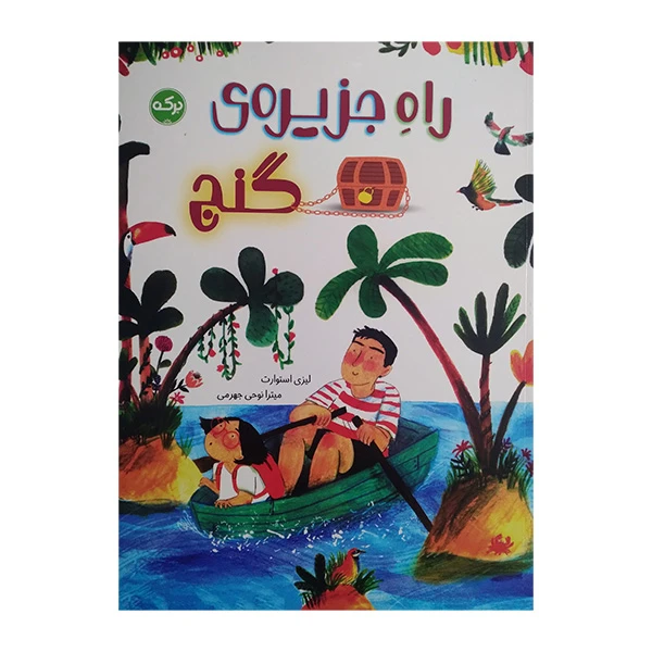 کتاب راه جزیره ی گنج اثر لیزی استوارت ترجمه میترا نوحی جهرمی نشر برکه