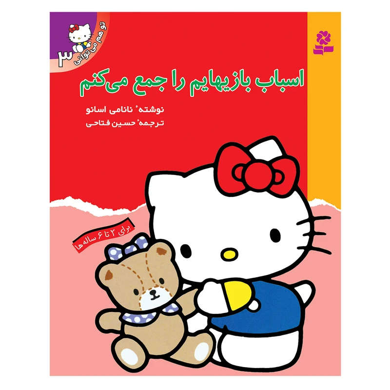 کتاب تو هم می توانی 3 اسباب بازی هایم را جمع می کنم اثر نانامی اسانو انتشارات قدیانی