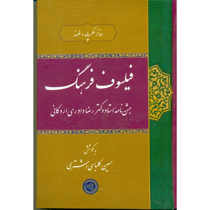 کتاب فیلسوف فرهنگ جشن نامه استاد دکتر رضا داوری اردکانی اثر حسین کلباسی اشتری انتشارات انجمن حکمت و فلسفه