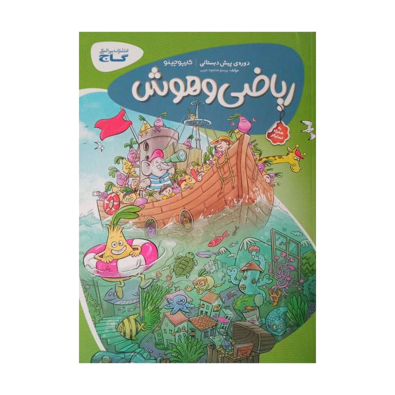 کتاب ریاضی و هوش دوره پیش دبستانی اثر پرستو محمودعربی انتشارات بین المللی گاج