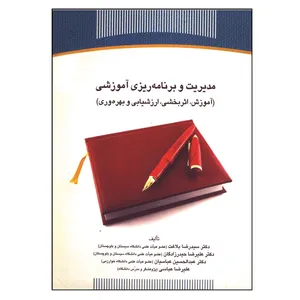 کتاب مدیریت و برنامه ریزی آموزشی اثر جمعی از نویسندگان انتشارات جهاد دانشگاهی