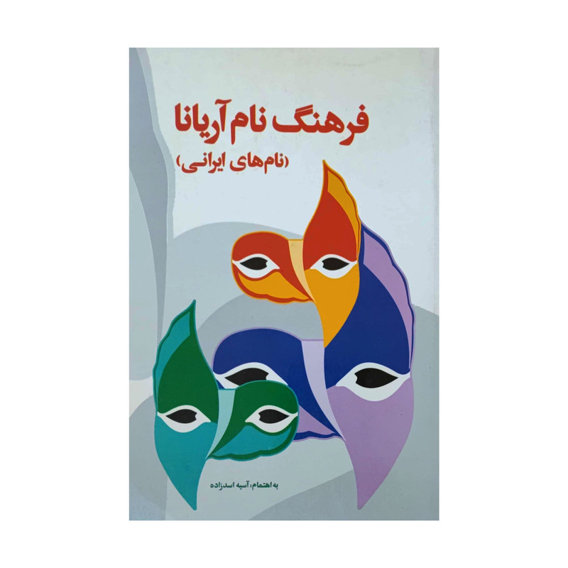 کتاب فرهنگ نام آریانا اثر آسیه اسدزاده انتشارات زیتون سبز