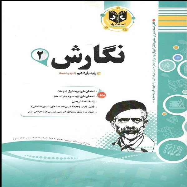 کتاب نگارش یازدهم اثر جمعی از نویسندگان انتشارات اسفندیار