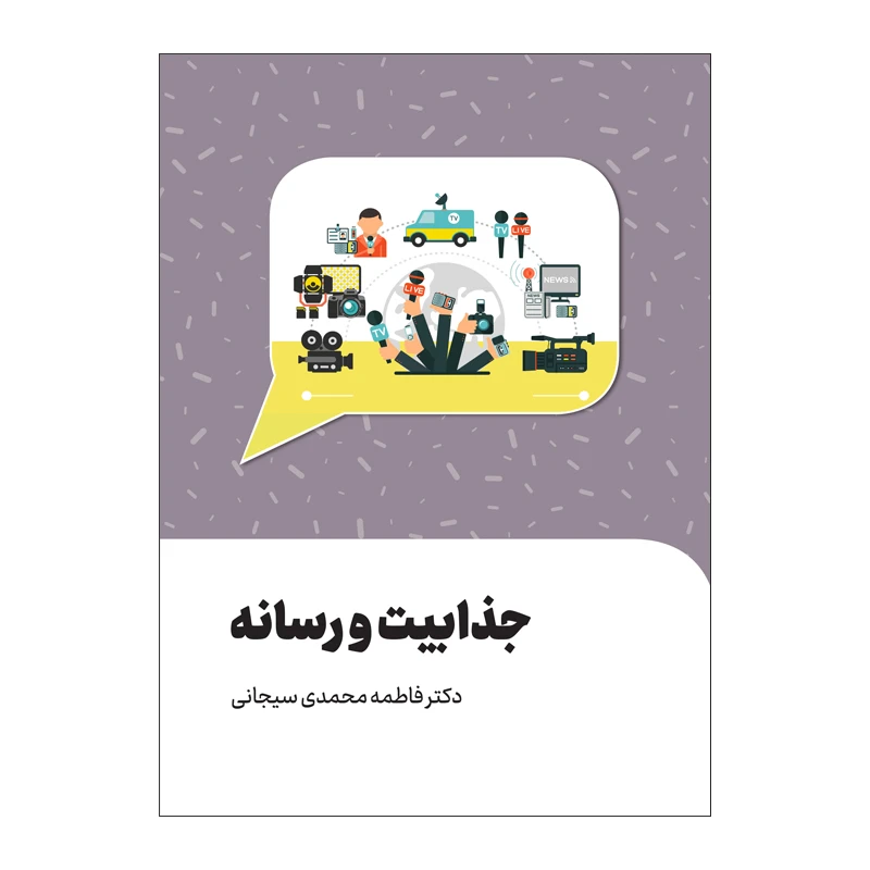 کتاب جذابیت و رسانه اثر دکتر فاطمه محمدی سیجانی انتشارات سیمای شرق