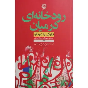 کتاب رودخانه اي در ميان اثر نگوگی وا تیونگو نشر نون