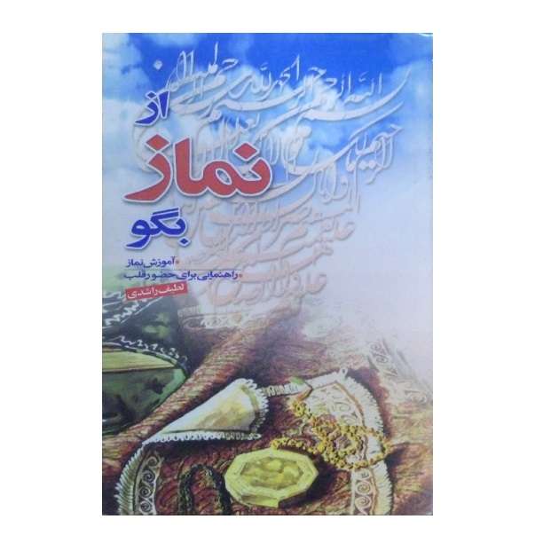 کتاب از نماز بگو چگونه نماز را باید برپا کرد اثر لطیف راشدی انتشارات صبح پیروزی