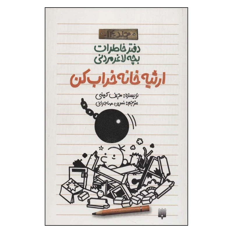 کتاب ارثیه خانه خراب کن اثر جف کینی انتشارات پیدایش