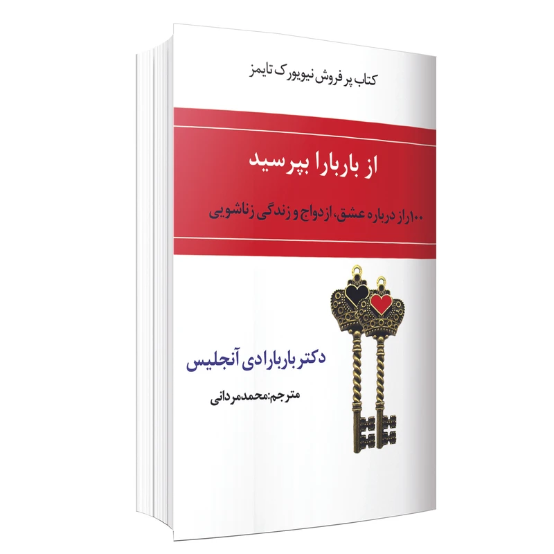 کتاب از باربارا بپرسید اثر باربارا دی آنجلیس انتشارات ارتباط برتر