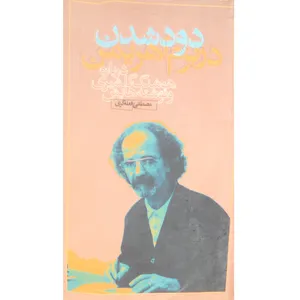کتاب دود شدن در بزم اهریمن درباره هوشنگ گلشیری و نوشته هایش اثر مصطفی فعله گری انتشارات سوره مهر