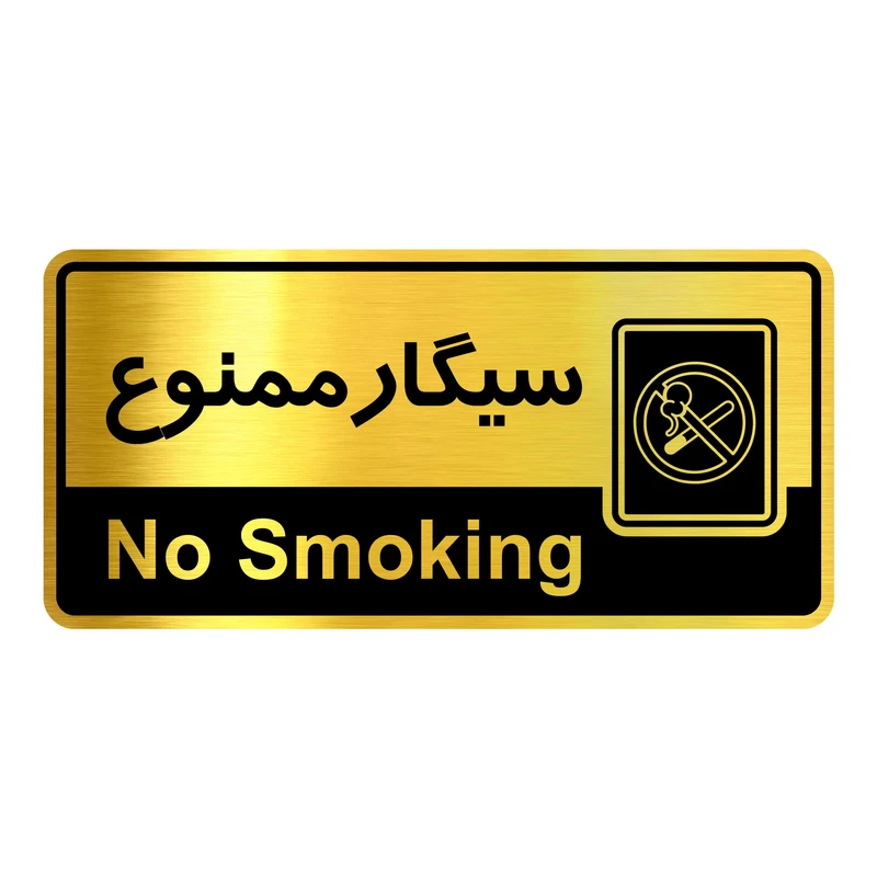 تابلو راهنما آژنگ طرح سیگارممنوع کدOFB-26