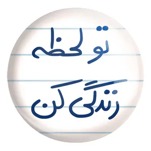 پیکسل خندالو طرح تو لحظه زندگی کن کد 5744 مدل بزرگ