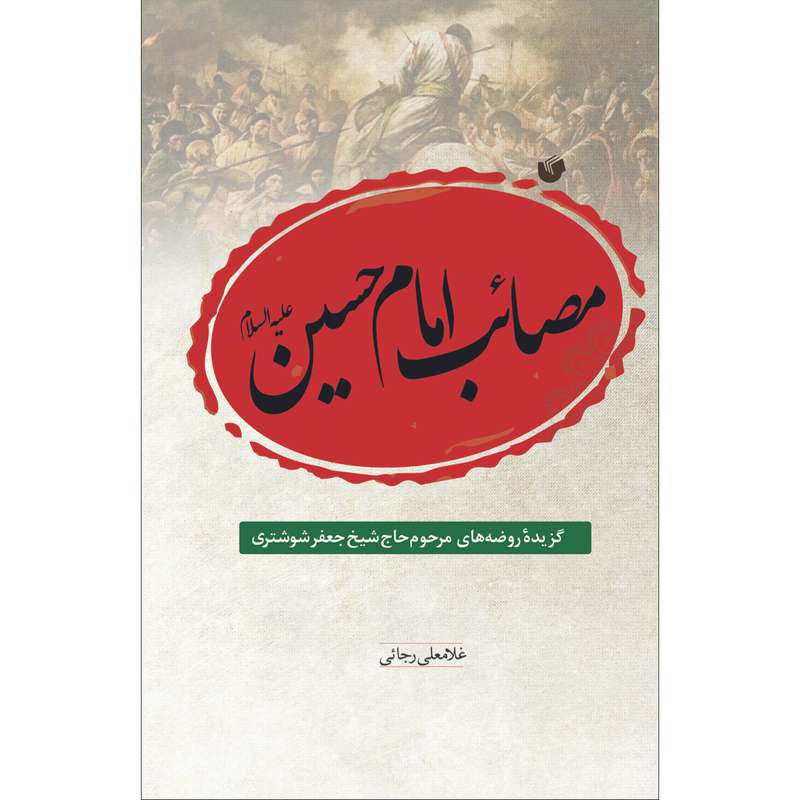 کتاب مصائب امام حسین علیه السلام اثر دکتر غلامعلی رجایی انتشارات سفیراردهال