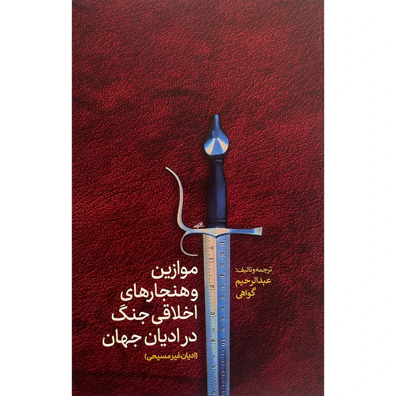 کتاب موازين و هنجارهای اخلاقی جنگ در اديان غيرمسيحی اثر عبدالرحيم گواهی انتشارات پارس كتاب