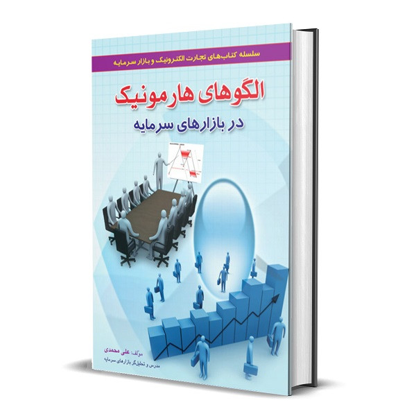 کتاب الگوهای هارمونیک در بازارهای سرمایه اثر علی محمدی انتشارات آراد کتاب