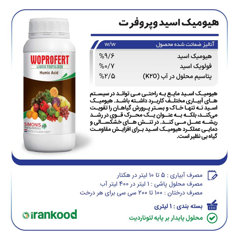 کود مایع ریشه زا هیومیک اسید وپروفرت مدل HUMIC حجم 1 لیتر کود مایع ریشه زا هیومیک اسید وپروفرت مدل HUMIC حجم 1 لیتر