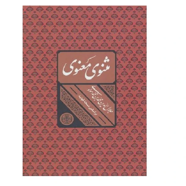 کتاب مثنوی معنوی اثر جلال الدین محمد بلخی انتشارات کتاب پارسه