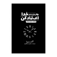 کتاب به زمانبندی خدا اعتماد کن اثر آکیرا ترجمه مرضیه ناصرخانی انتشارات&nbsp;آذربیان