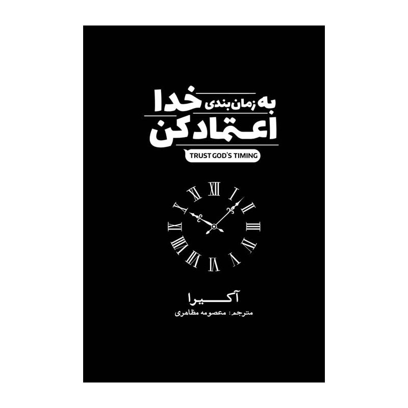 کتاب به زمانبندی خدا اعتماد کن اثر آکیرا ترجمه مرضیه ناصرخانی انتشارات آذربیان
