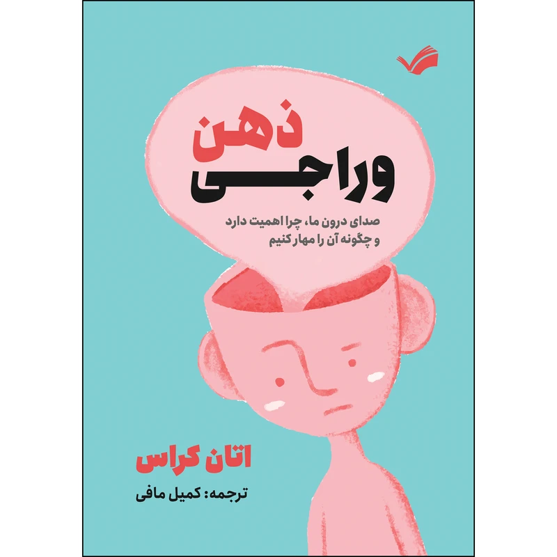 کتاب وراجی ذهن: صدای درون ما، چرا اهمیت دارد و چگونه آن را مهار کنیم اثر اتان کراس ترجمه کمیل مافی انتشارات بله