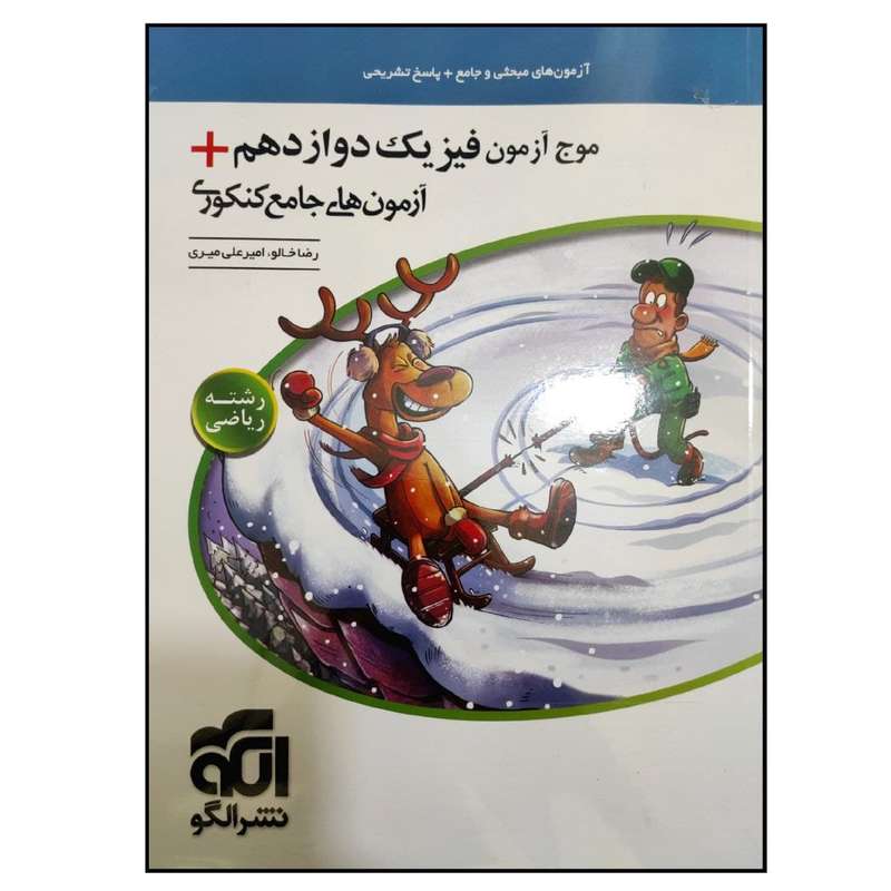 کتاب موج آزمون فیزیک دوازدهم+آزمون های جامع کنکور 1400 اثر رضا خالو و امیرعلی میری نشر الگو