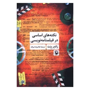 کتاب نکته هاي اساسي در فيلمنامه نويسي اثر زاندر بِنِت ترجمه غلامرضا صراف انتشارات مروارید