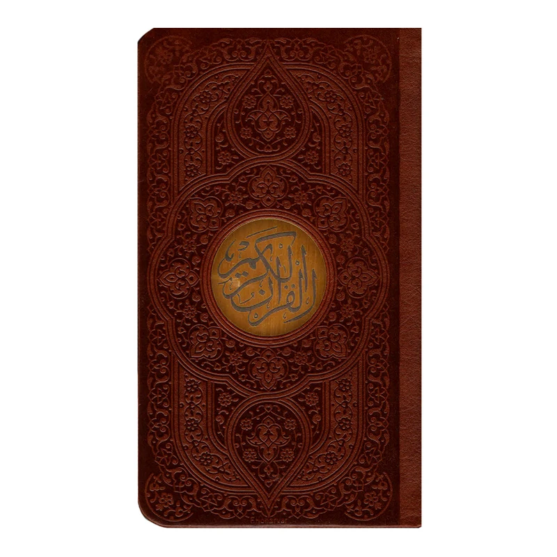 کتاب قرآن کریم ترجمه مهدی الهی قمشه ای انتشارات پیام آزادی
