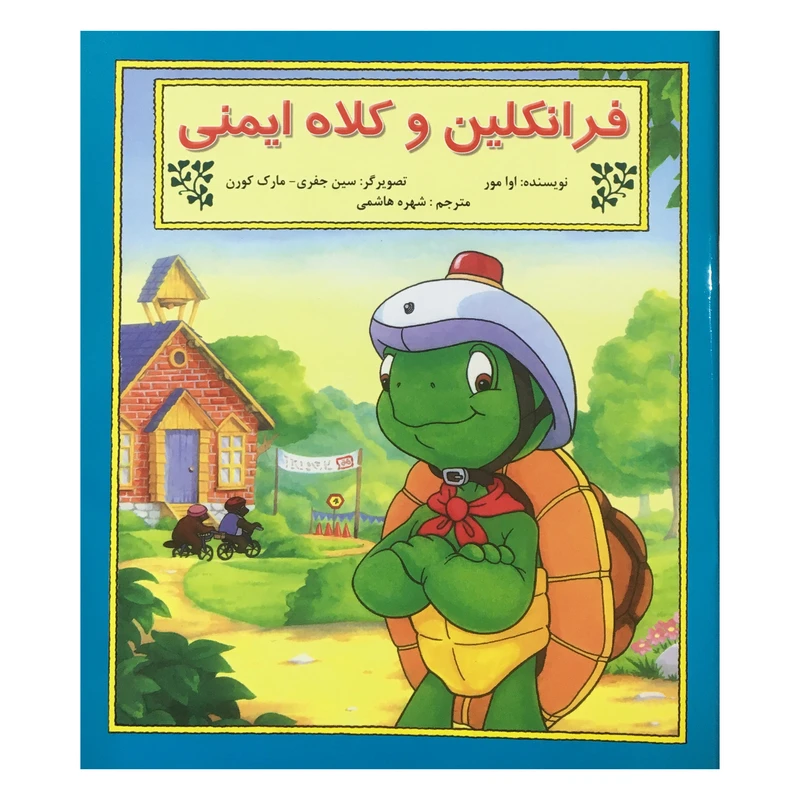کتاب فرانكلين و كلاه ايمني اثر شارون جنينگز نشر آباديران
