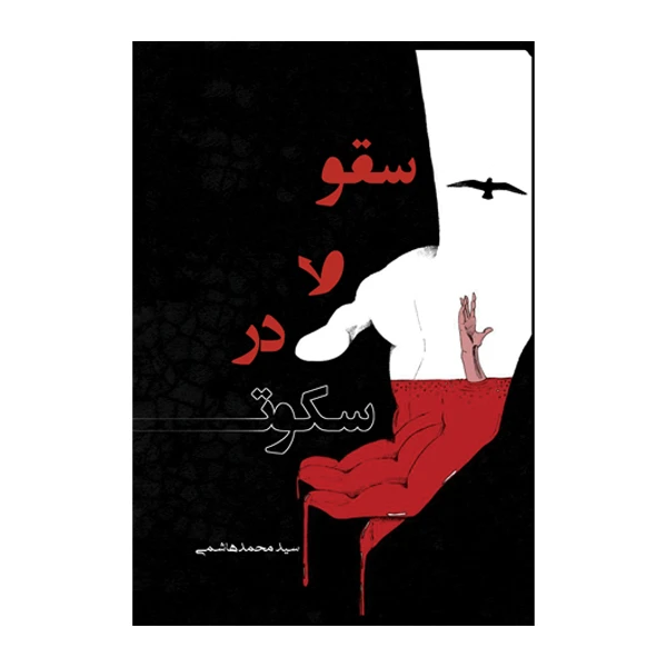 کتاب سقوط در سکوت اثر سید محمد هاشمی نشر متخصصان