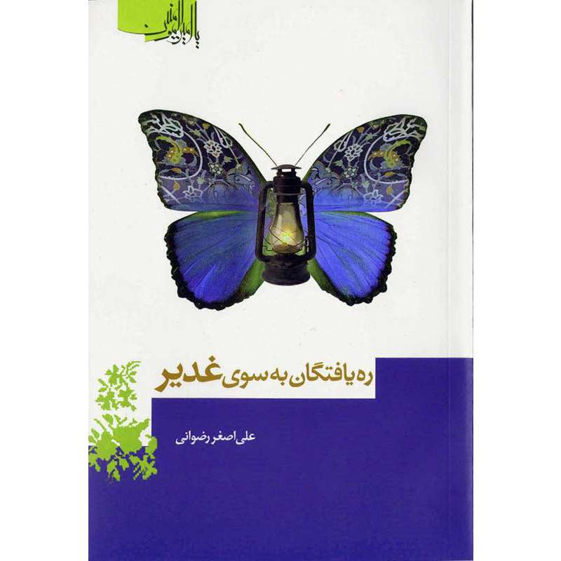 کتاب ره یافتگان به سوی غدیر اثر علی اصغر رضوانی نشر کتاب جمکران