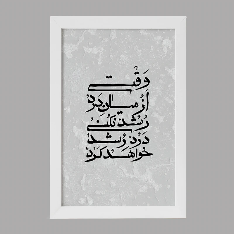 تابلو خندالو مدل وقتی از میان درد رشد نکنی درد رشد خواهد کرد کد F7643