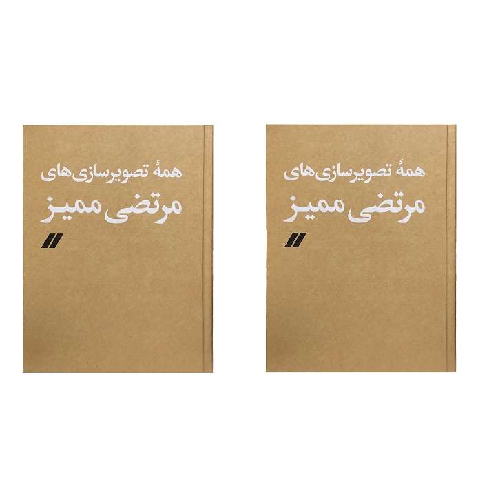 کتاب همه تصویرسازی های مرتضی ممیز اثر مرتضی ممیز نشر مشکی 2 جلدی