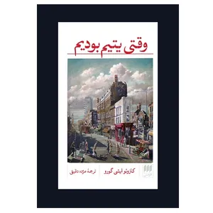 کتاب وقتی یتیم بودیم اثر کازوئو ایشی گورو انتشارات هرمس