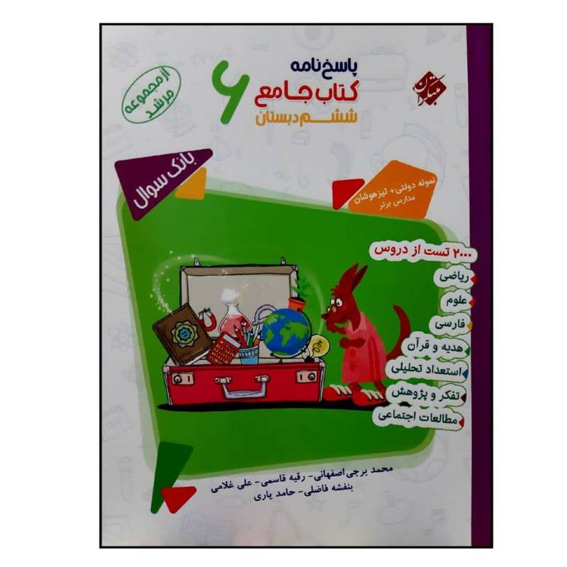 کتاب جامع ششم دبستان پاسخ نامه ویژه 1401 اثر جمعی از نویسندگان مبتکران