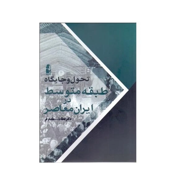 کتاب تحول و جایگاه طبقه متوسط در ایران معاصر اثر عطاالله مقدم فر انتشارات آریابان 